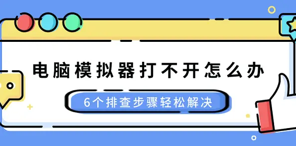 PC模拟器兼容性问题如何解决？